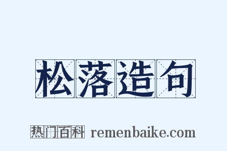 松落造句是什么意思的图片